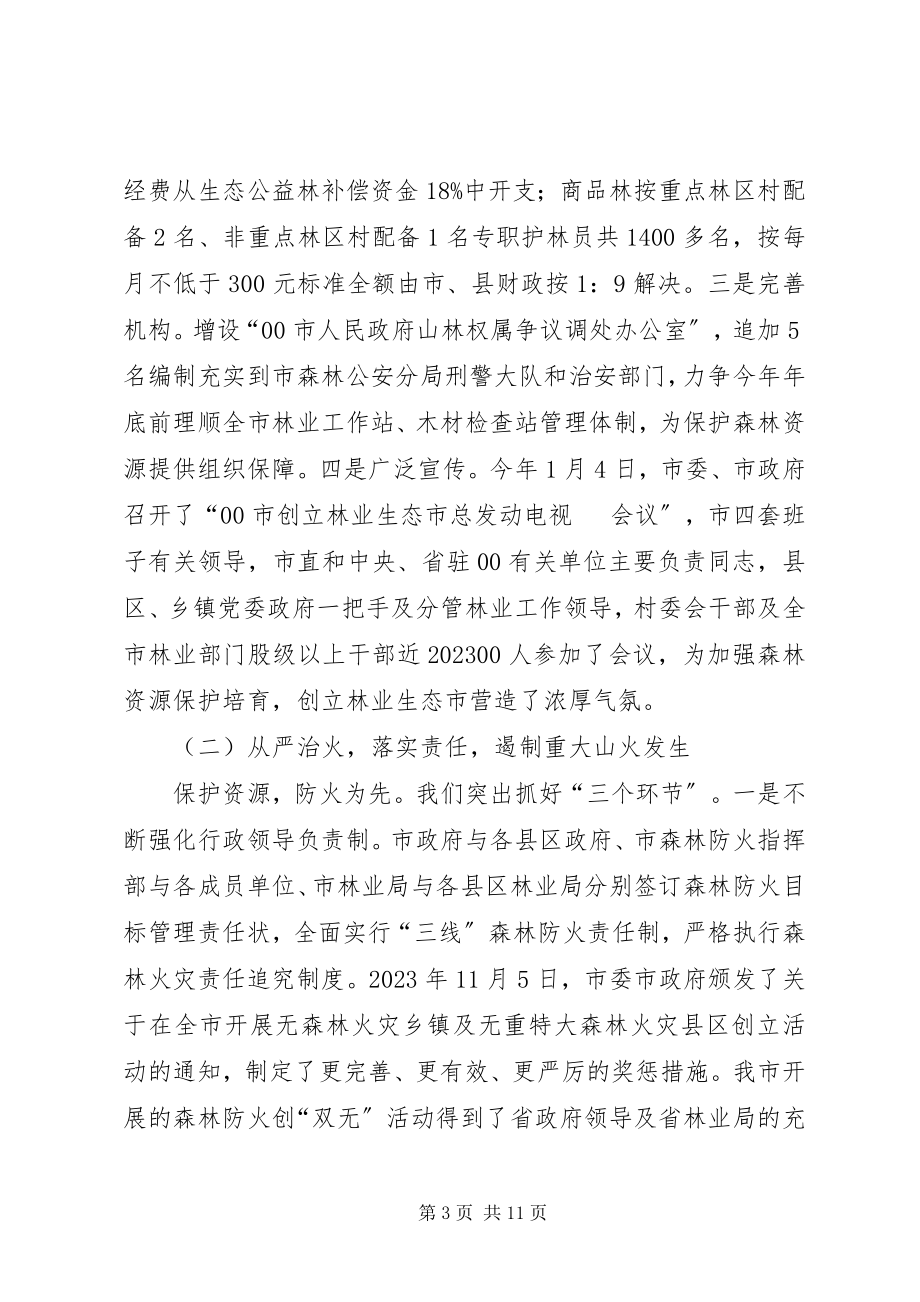 2023年在市森林资源保护监督员聘请大会上的致辞.docx_第3页