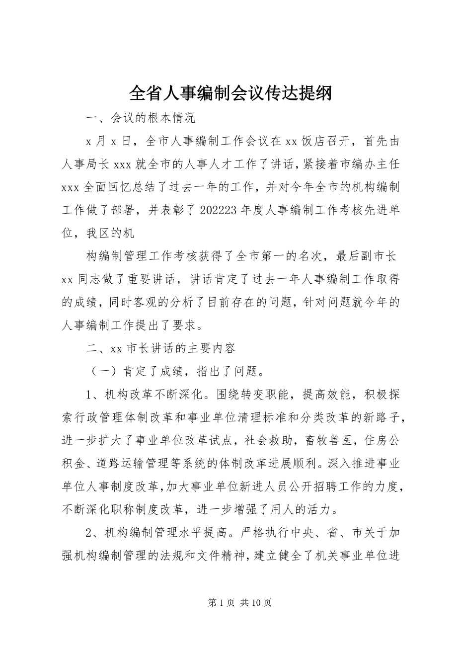 2023年全省人事编制会议传达提纲.docx_第1页