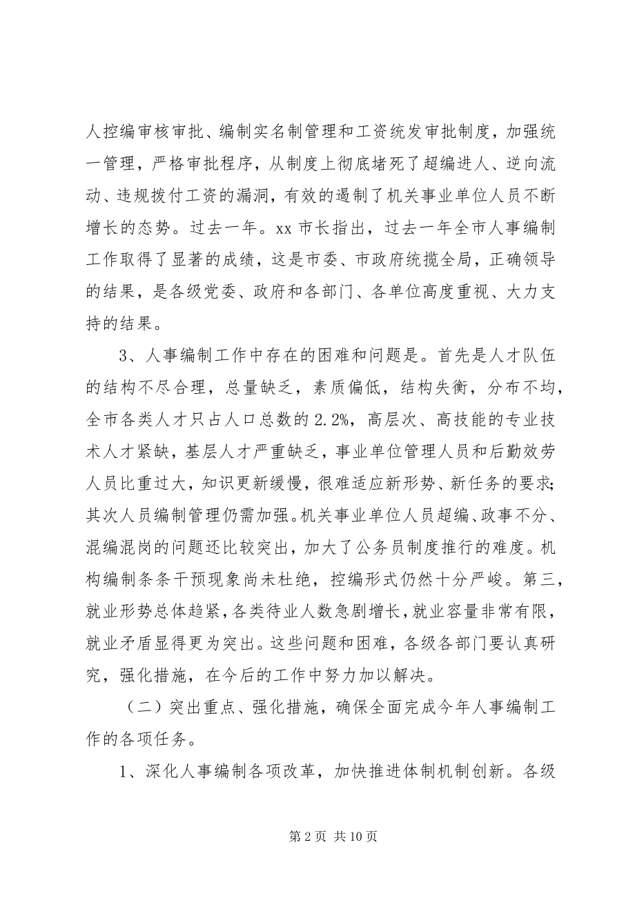 2023年全省人事编制会议传达提纲.docx_第2页