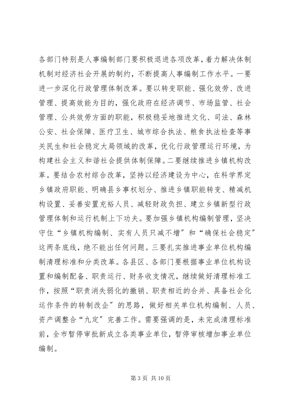 2023年全省人事编制会议传达提纲.docx_第3页