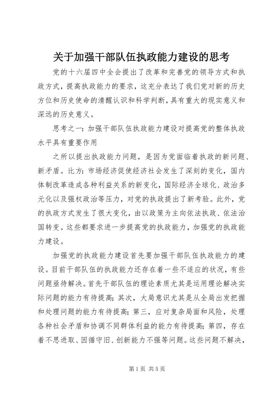 2023年加强干部队伍执政能力建设的思考.docx_第1页