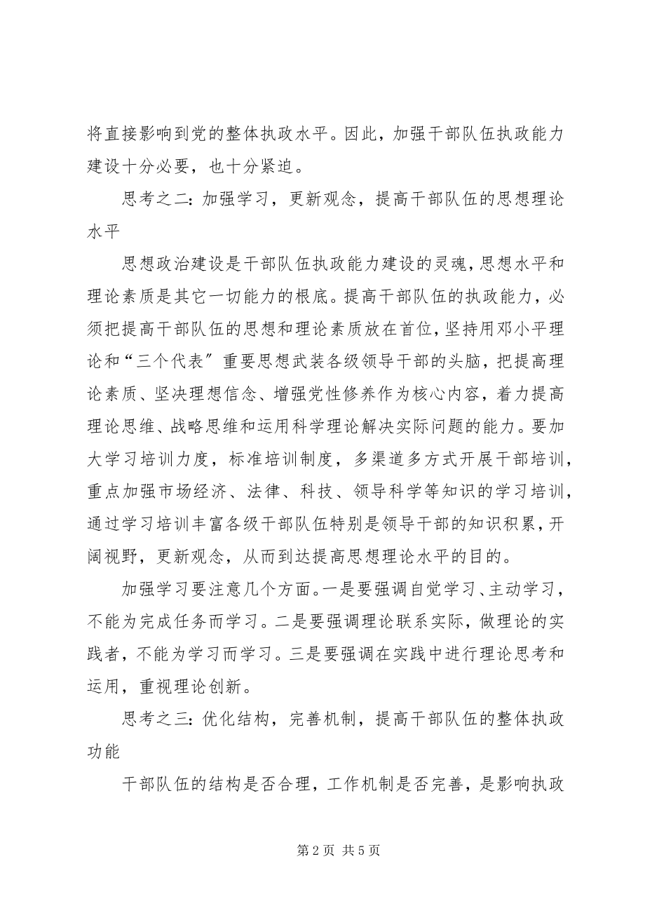 2023年加强干部队伍执政能力建设的思考.docx_第2页