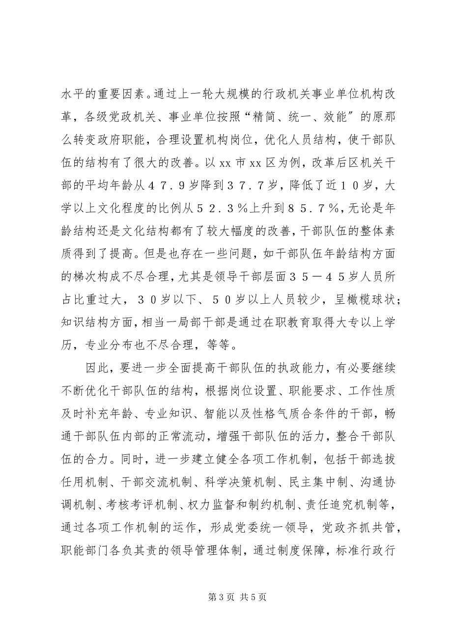 2023年加强干部队伍执政能力建设的思考.docx_第3页