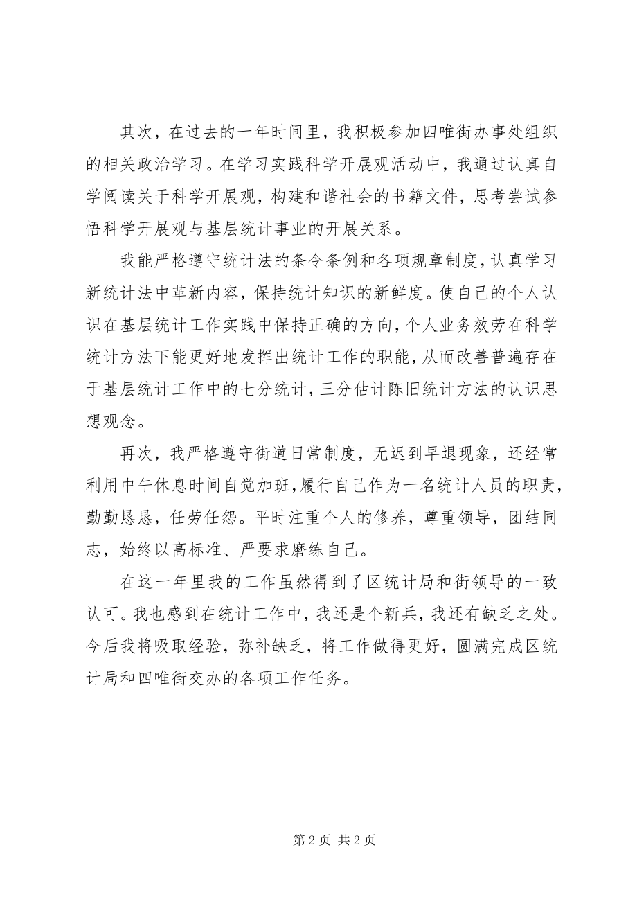 2023年街道统计员工作总结.docx_第2页