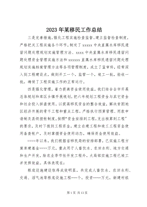 2023年某移民工作总结.docx