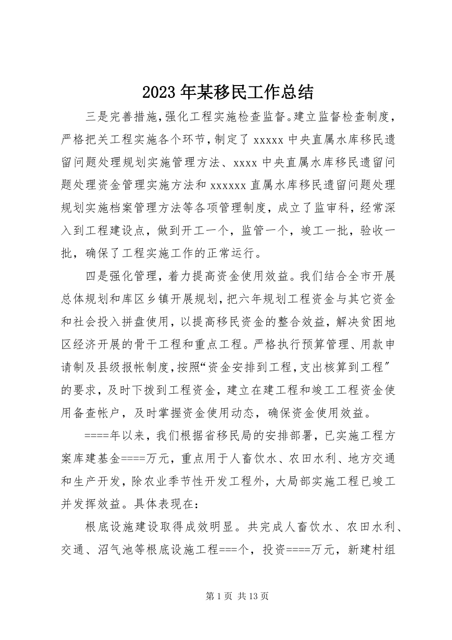 2023年某移民工作总结.docx_第1页