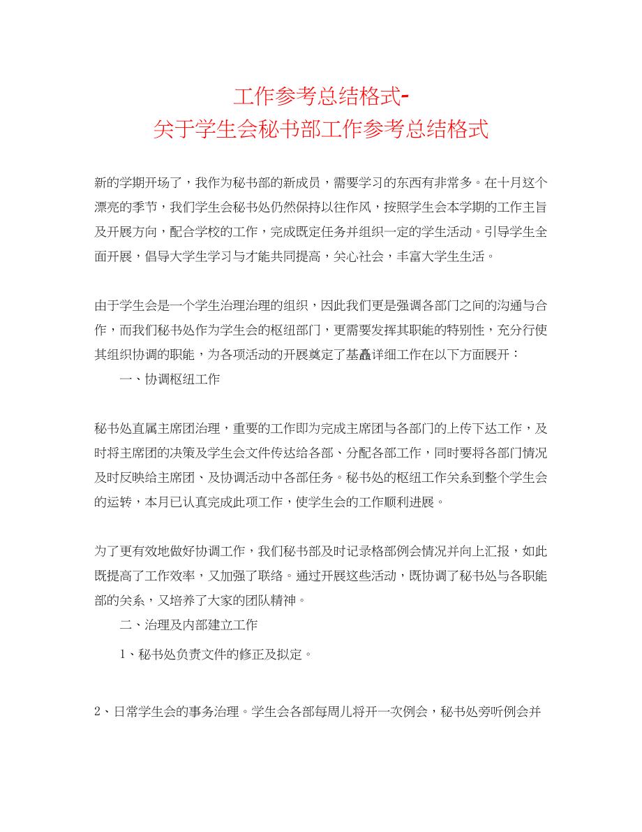 2023年工作总结格式学生会秘书部工作总结格式.docx_第1页