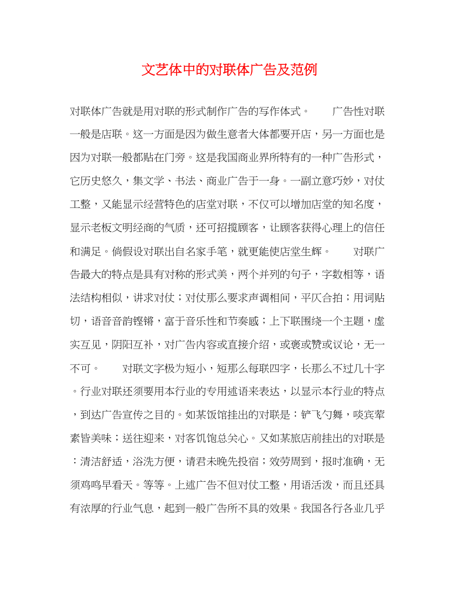 2023年文艺体中的对联体广告及范例.docx_第1页