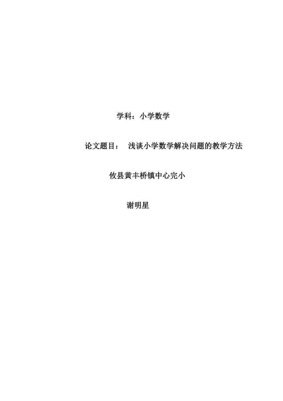 2023年浅谈小学数学解决问题的教学方法.doc_第1页