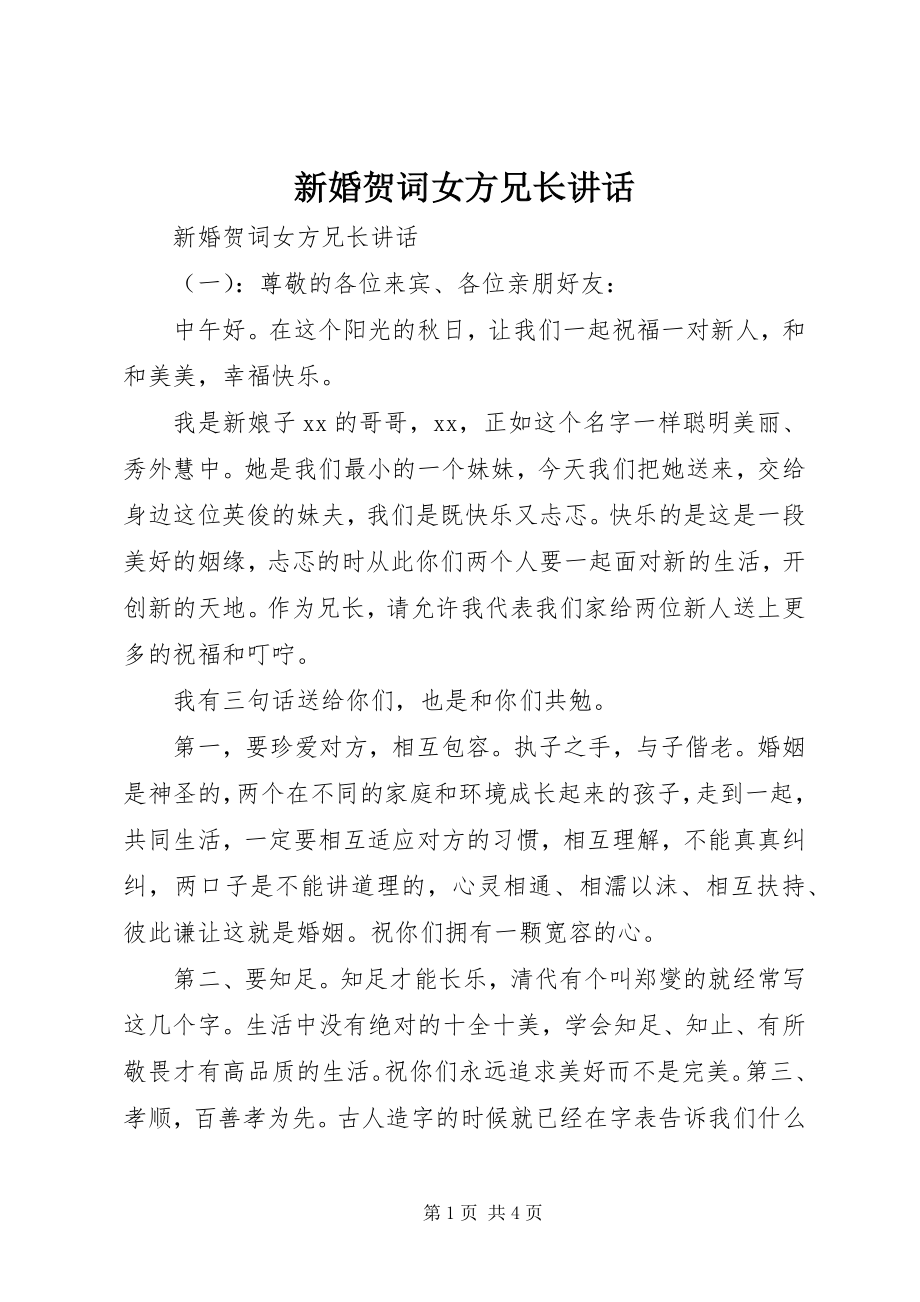 2023年新婚贺词女方兄长致辞.docx_第1页