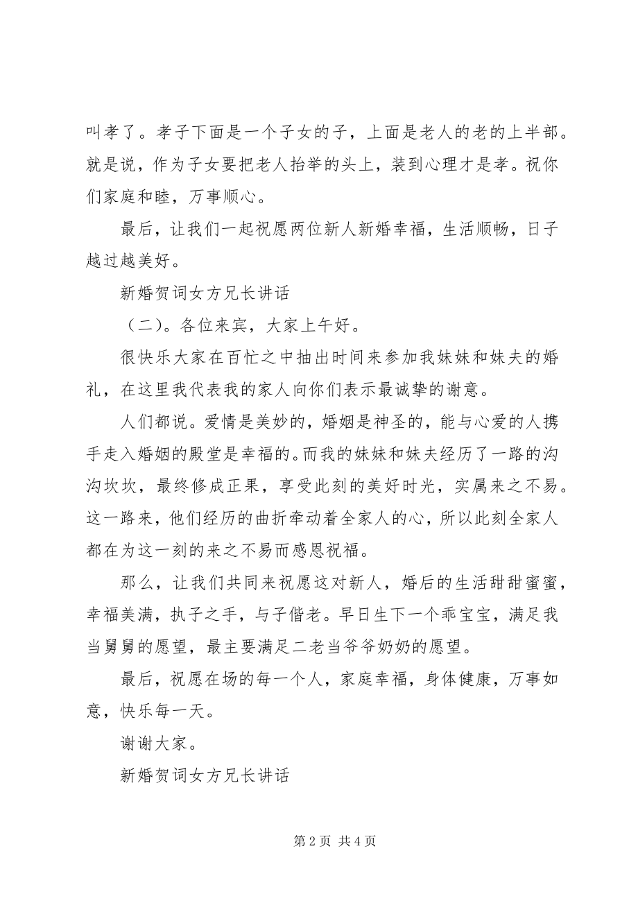 2023年新婚贺词女方兄长致辞.docx_第2页