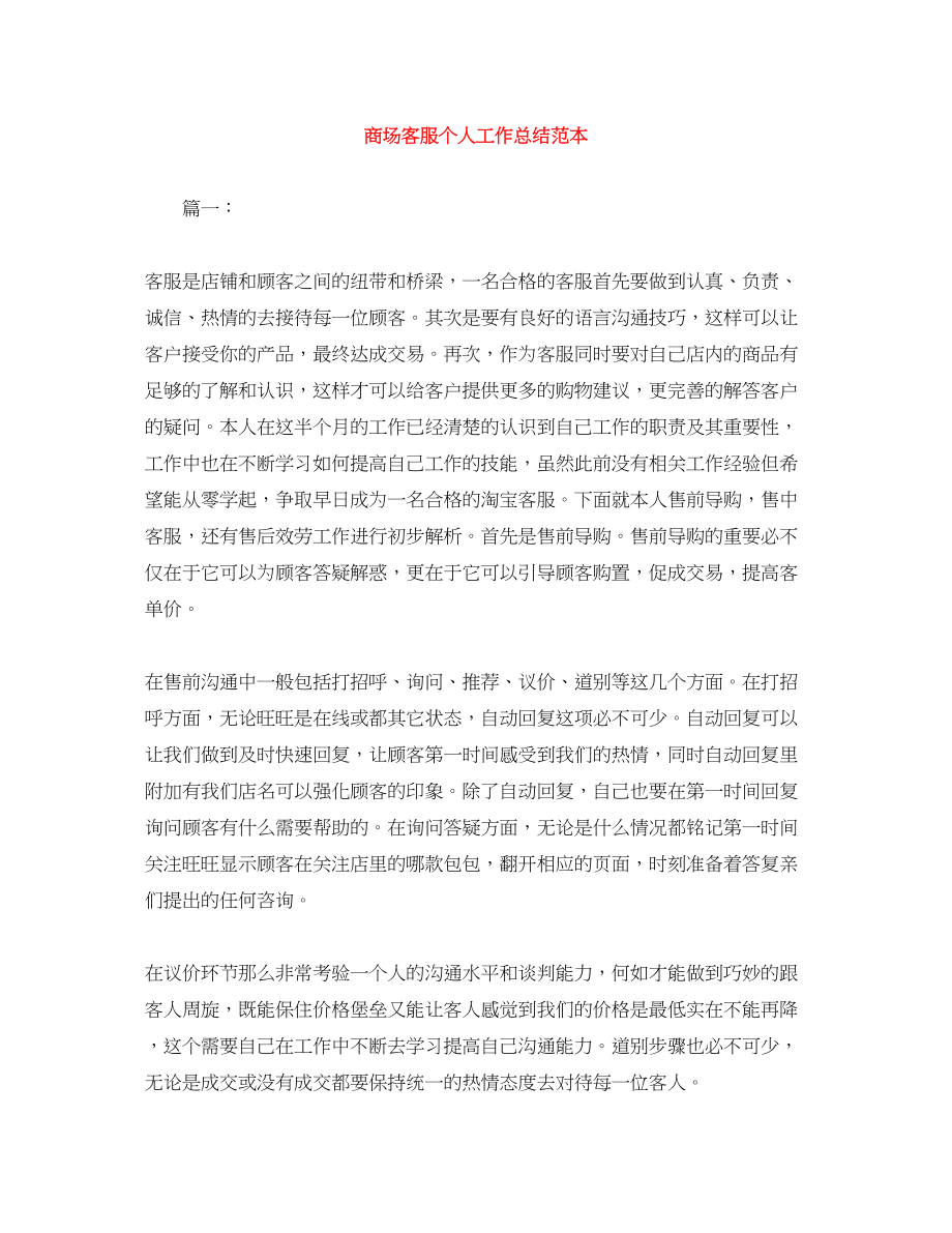 2023年商场客服个人工作总结范本.docx_第1页