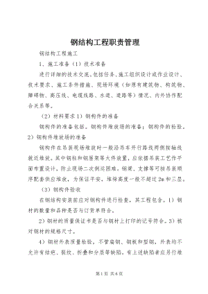 2023年钢结构工程职责管理.docx