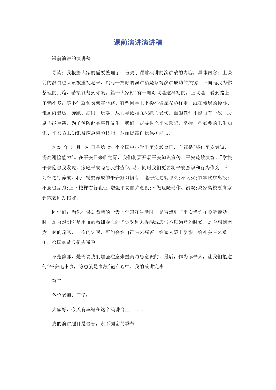 2023年课前演讲演讲稿.docx_第1页