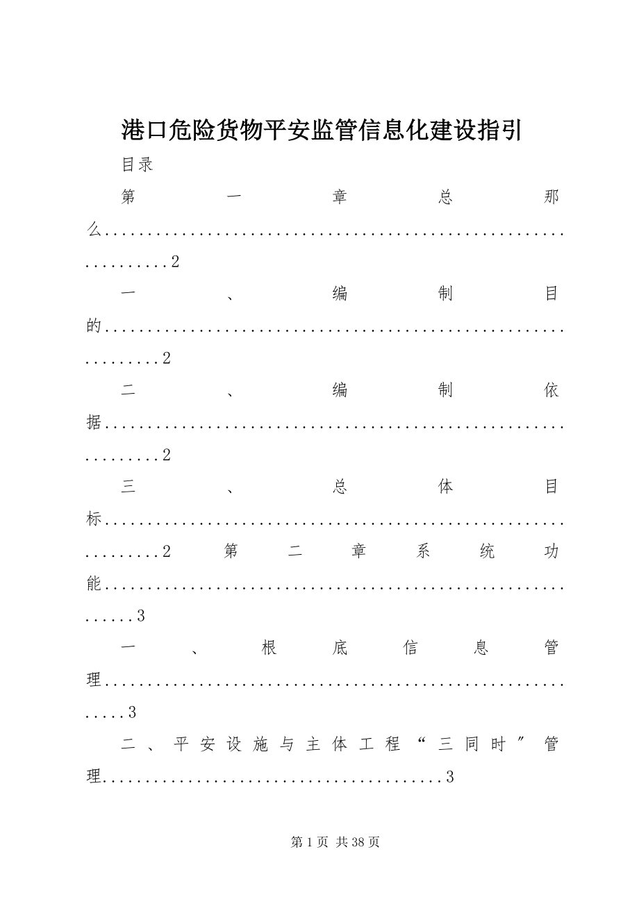 2023年港口危险货物安全监管信息化建设指引.docx_第1页