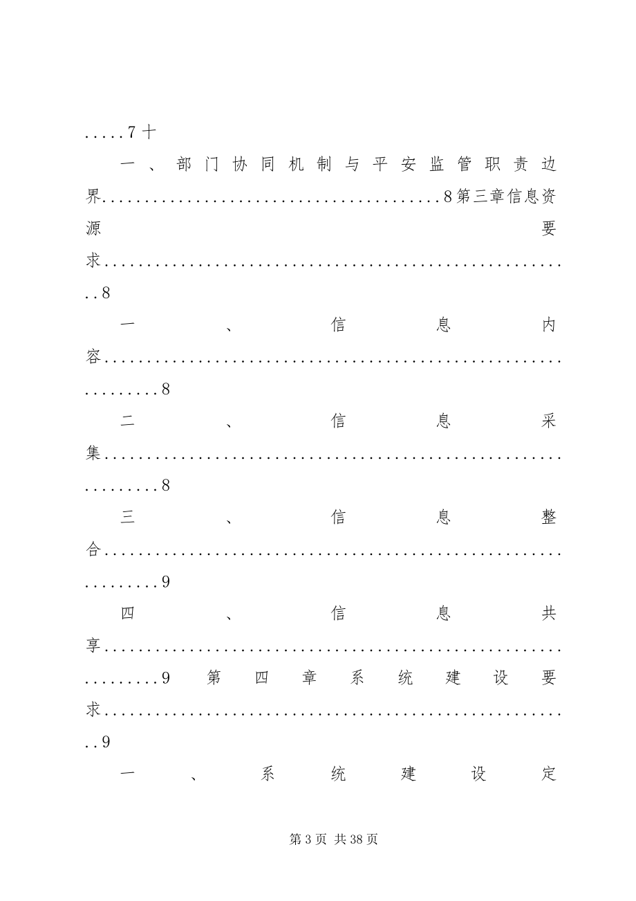 2023年港口危险货物安全监管信息化建设指引.docx_第3页