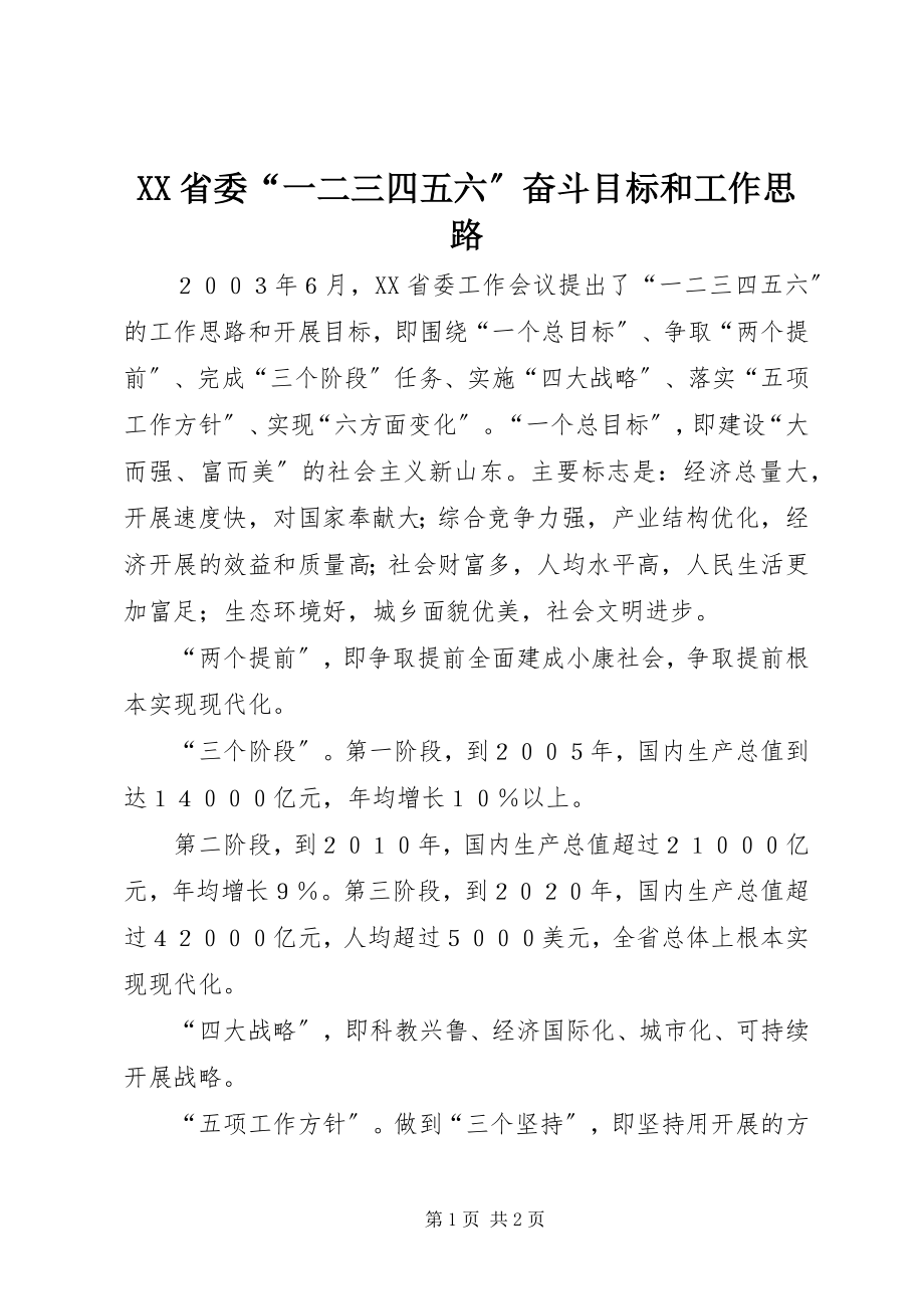 2023年XX省委一二三四五六奋斗目标和工作思路.docx_第1页