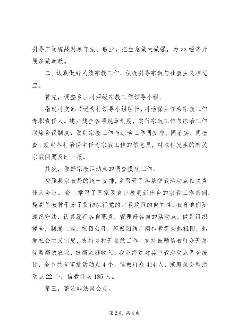 2023年分管统战工作领导述职材料.docx_第2页