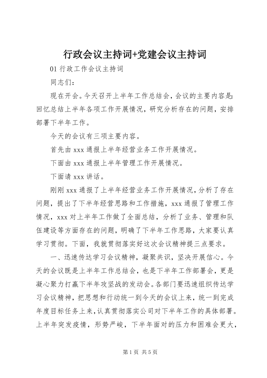 2023年行政会议主持词党建会议主持词.docx_第1页