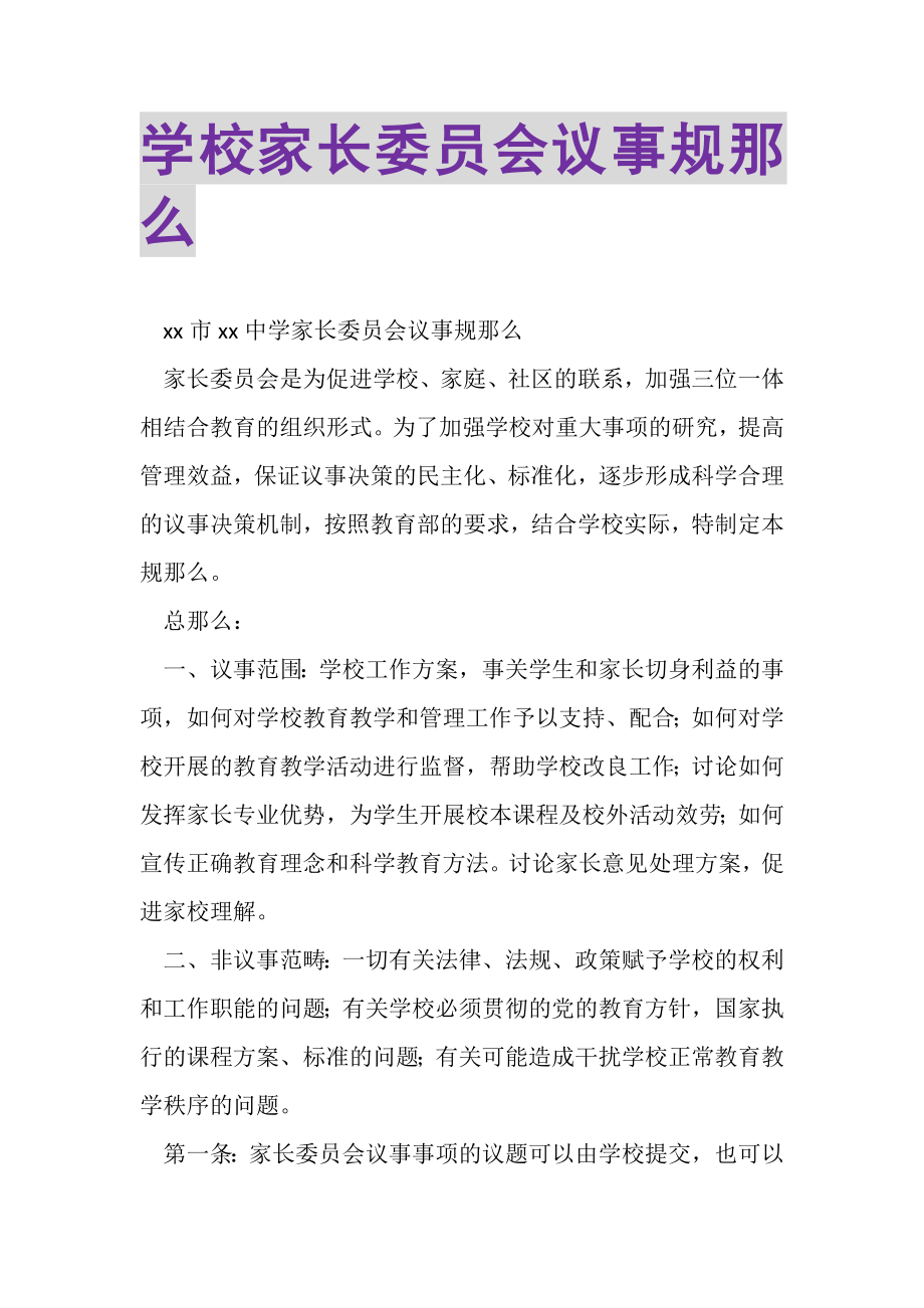 2023年学校家长委员会议事规则.doc_第1页