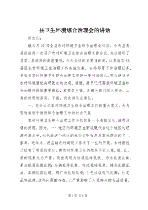 2023年县卫生环境综合治理会的致辞.docx