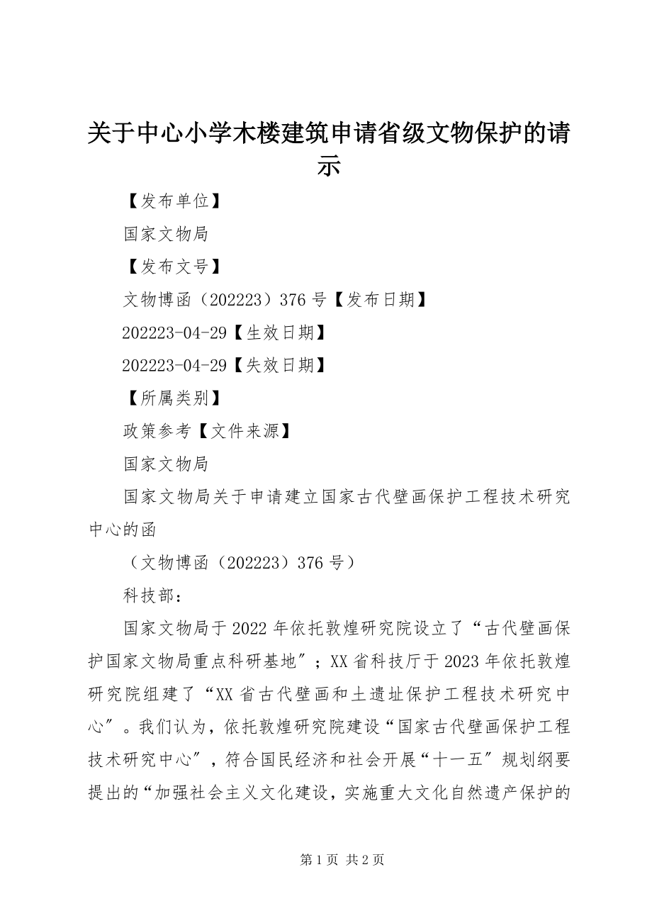 2023年中心小学木楼建筑申请省级文物保护的请示.docx_第1页