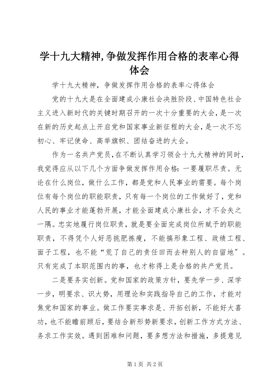 2023年学十九大精神争做发挥作用合格的表率心得体会.docx_第1页