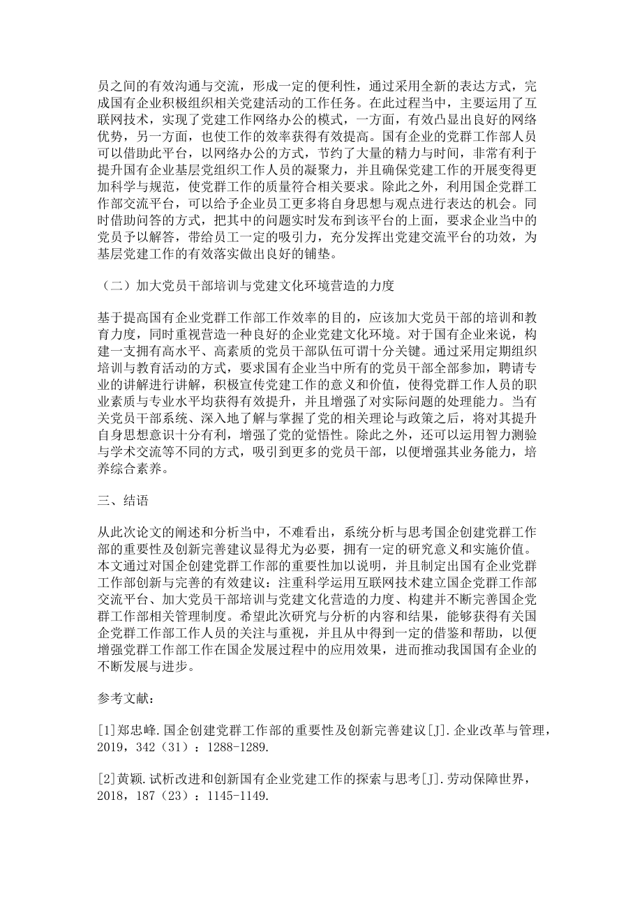 2023年基于国企创建党群工作部的重要性及创新完善建议.doc_第2页