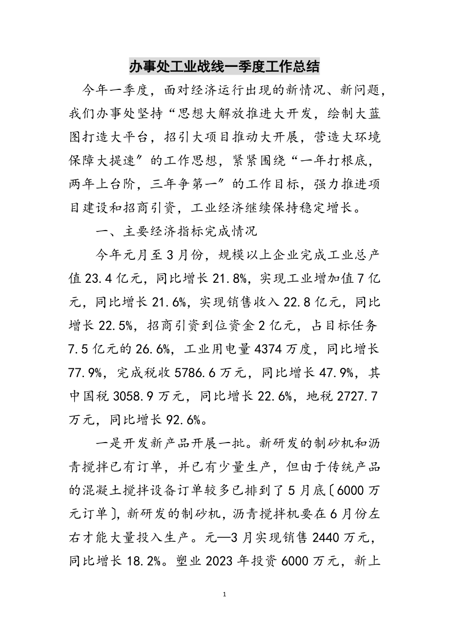 2023年办事处工业战线一季度工作总结范文.doc_第1页