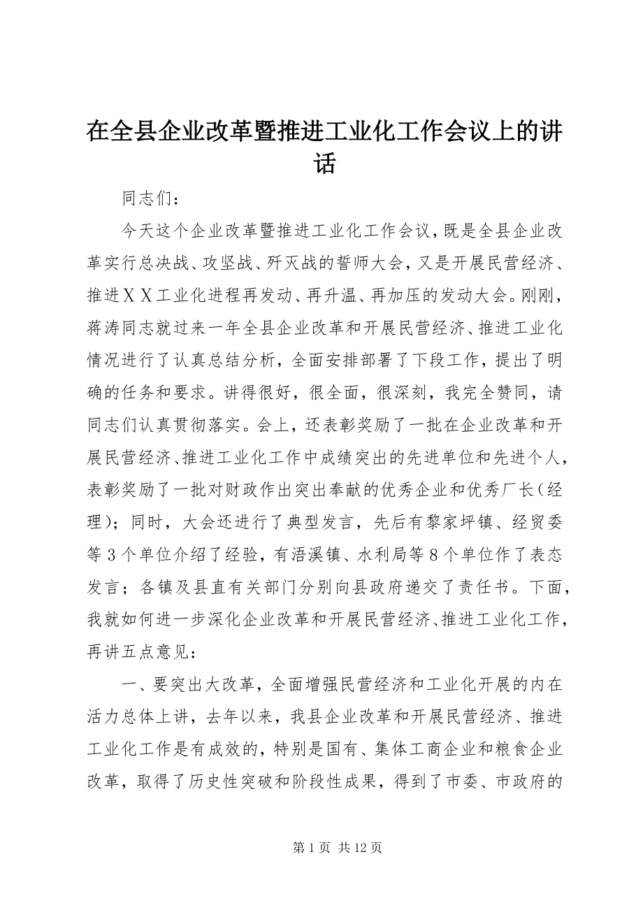 2023年在全县企业改革暨推进工业化工作会议上的致辞.docx_第1页