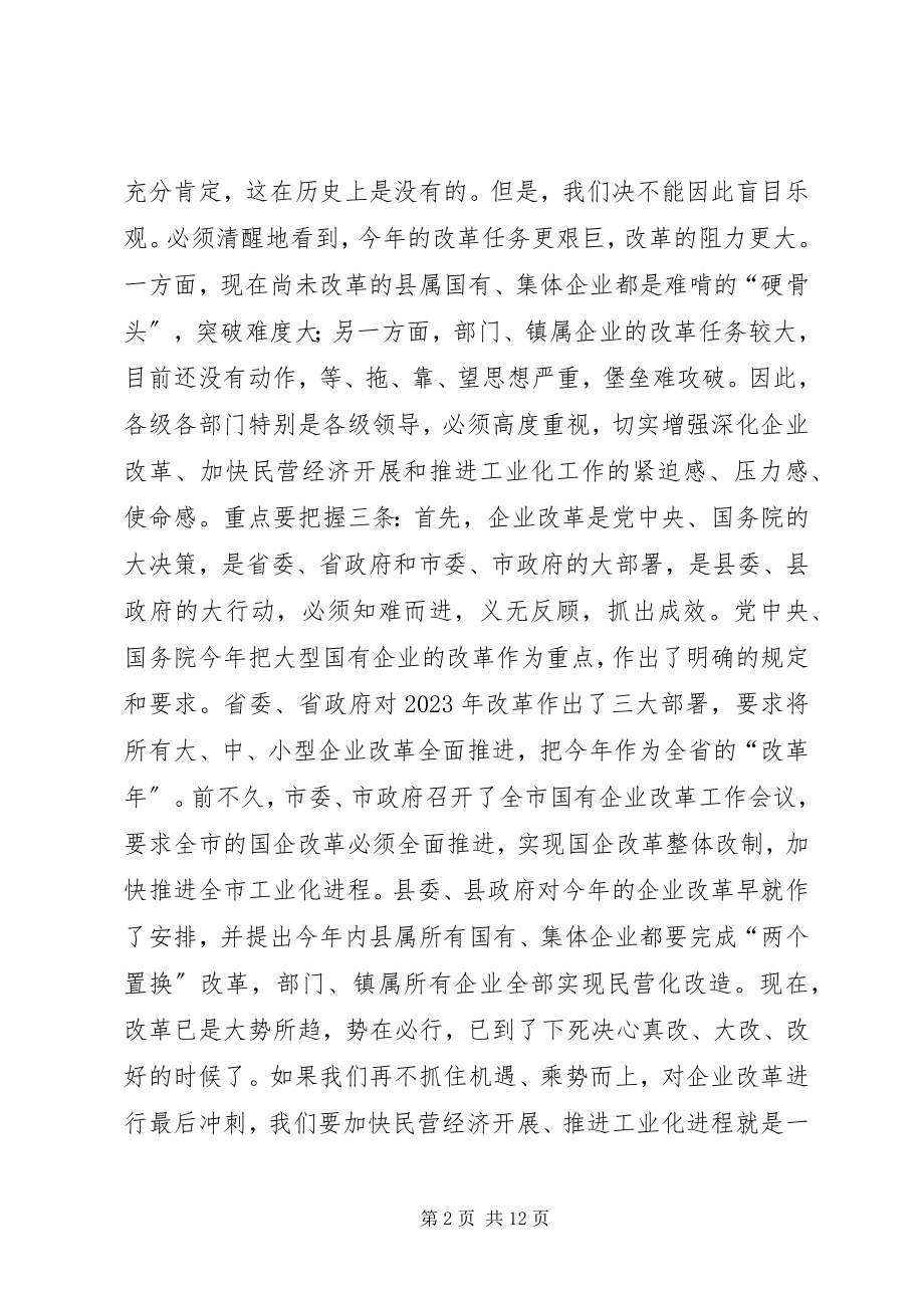 2023年在全县企业改革暨推进工业化工作会议上的致辞.docx_第2页