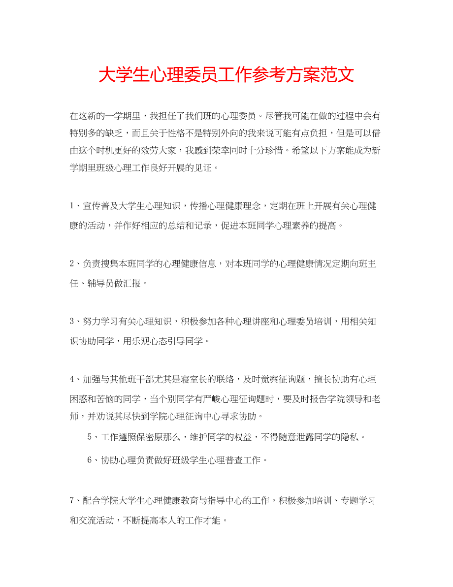 2023年大学生心理委员工作计划范文.docx_第1页