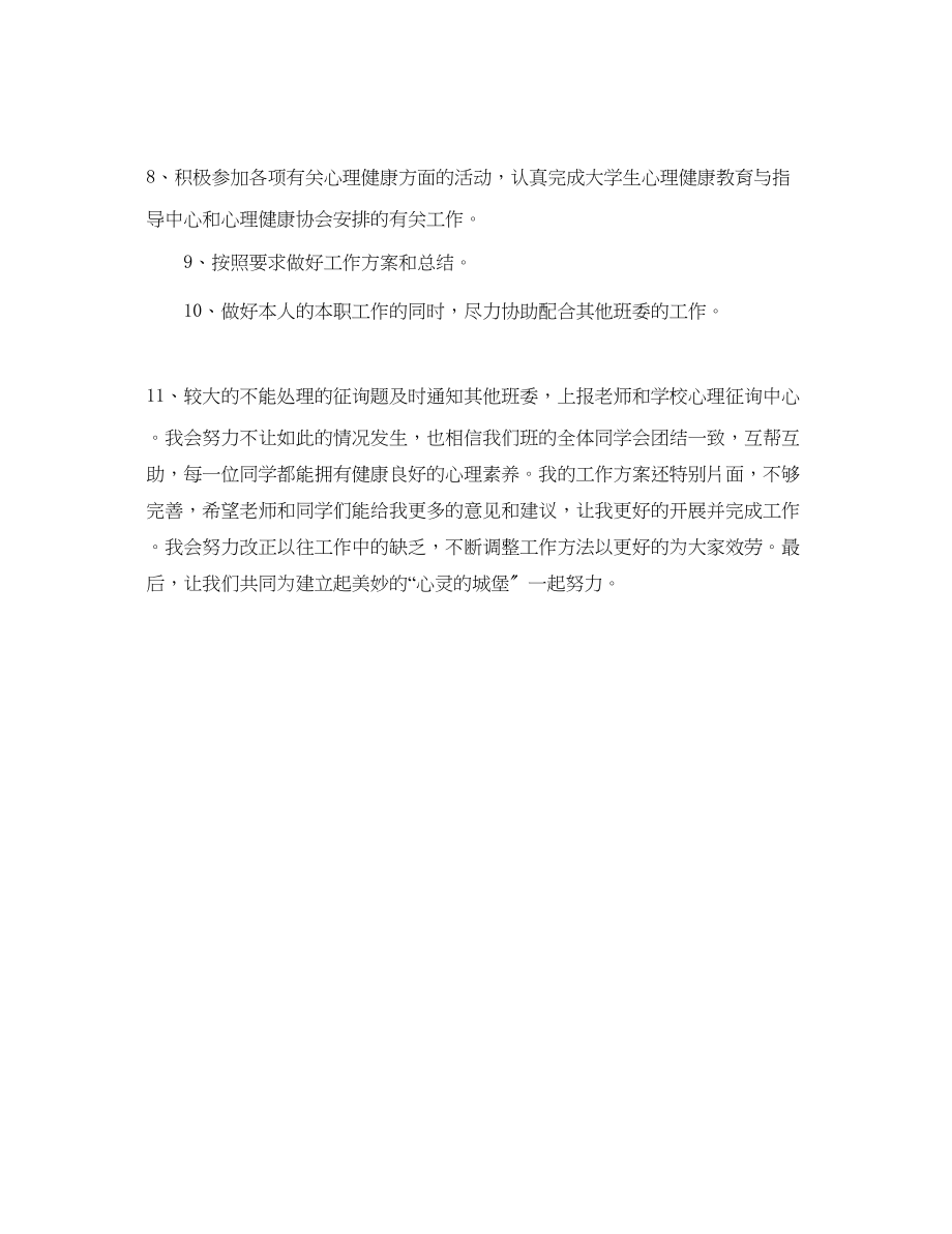 2023年大学生心理委员工作计划范文.docx_第2页