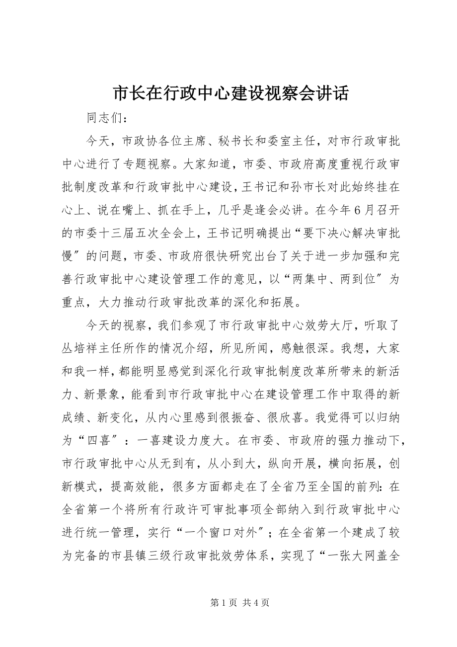 2023年市长在行政中心建设视察会致辞.docx_第1页