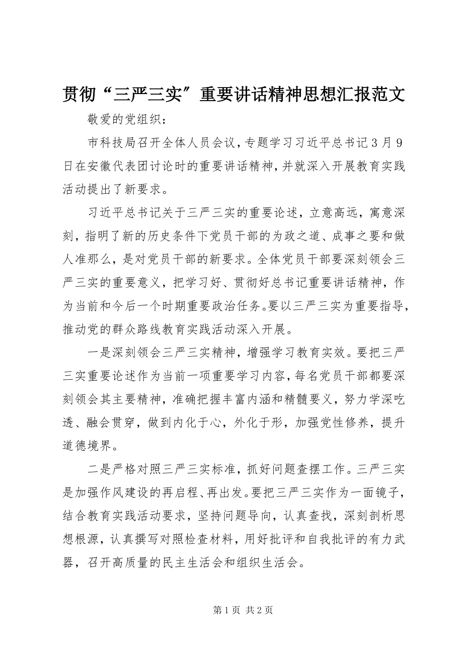 2023年贯彻“三严三实”重要致辞精神思想汇报.docx_第1页