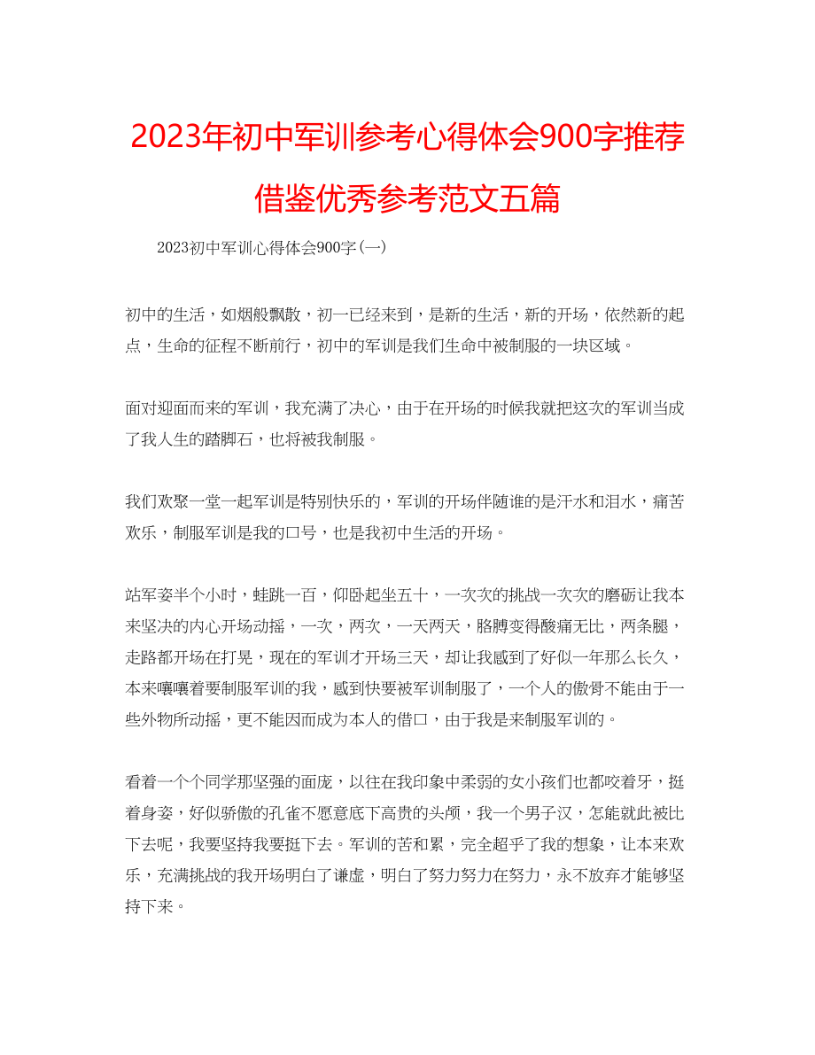 2023年初中军训心得体会900字推荐借鉴优秀范文五篇.docx_第1页