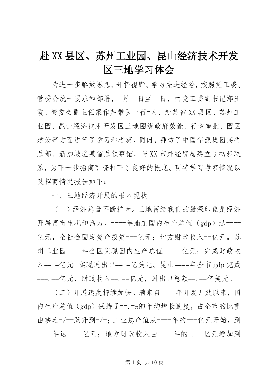 2023年赴XX县区、苏州工业园、昆山经济技术开发区三地学习体会.docx_第1页