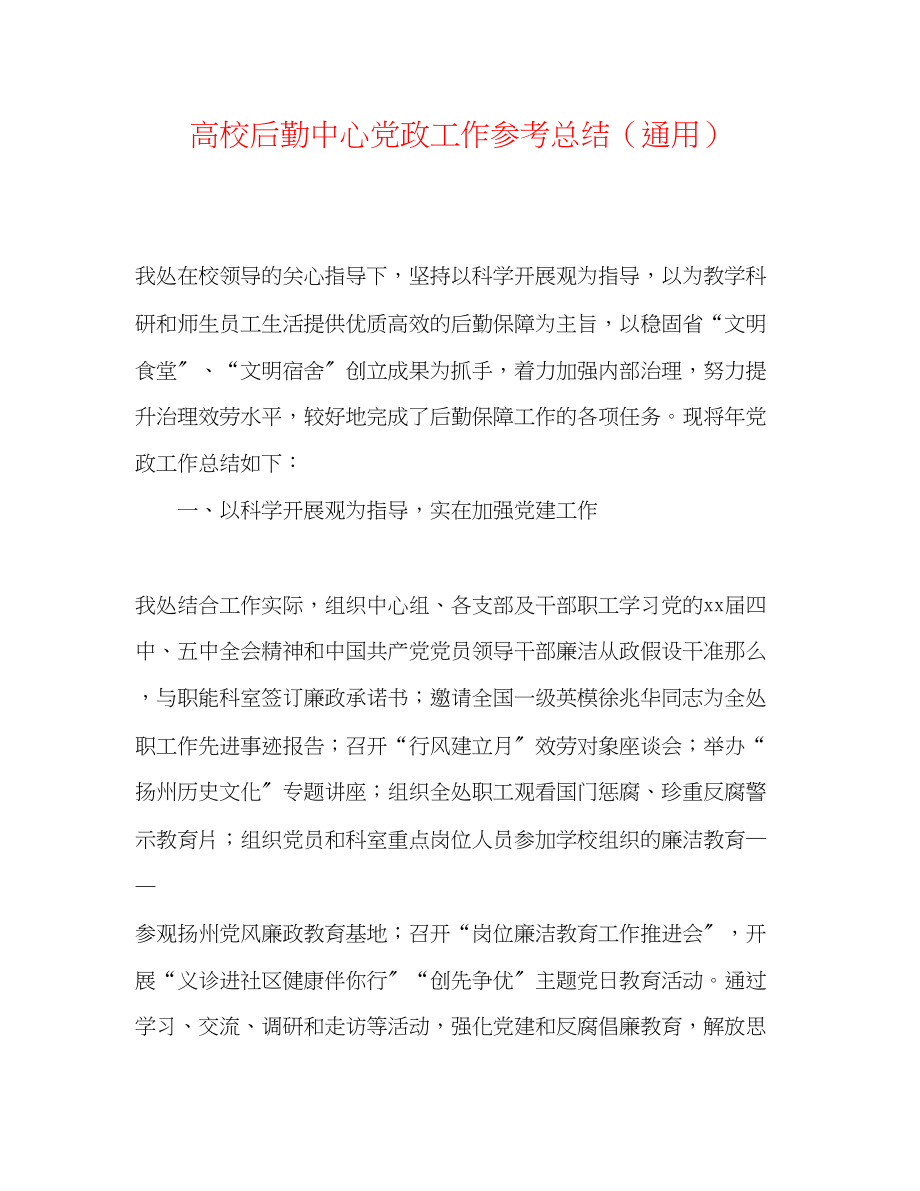 2023年高校后勤中心党政工作总结.docx_第1页