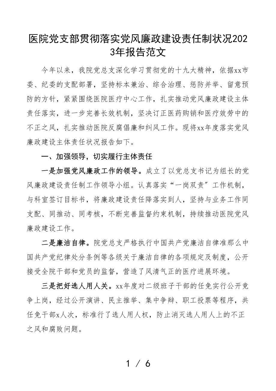 医院党支部贯彻落实党风廉政建设责任制情况2023年工作汇报总结.doc_第1页