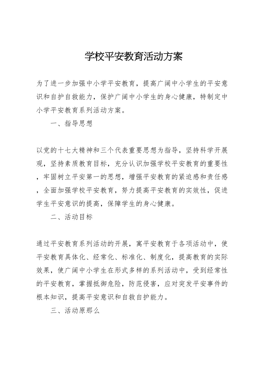 2023年学校安全教育活动方案.doc_第1页