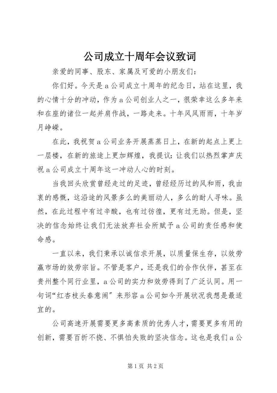 2023年公司成立十周年会议致词.docx_第1页