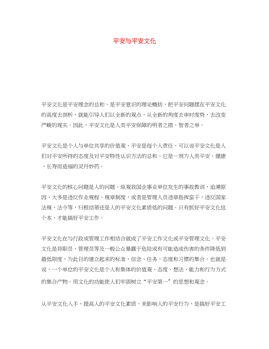 2023年《安全文化》之安全与安全文化.docx_第1页