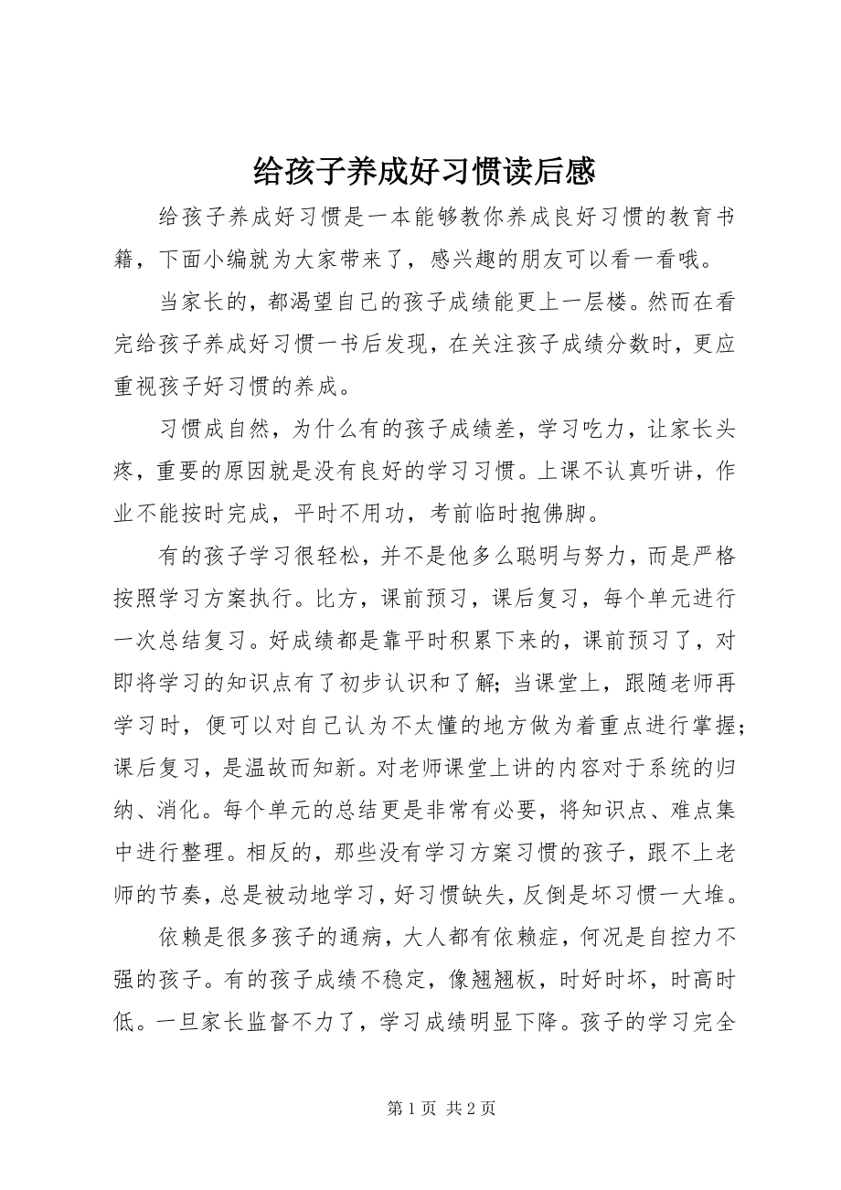 2023年《给孩子养成好习惯》读后感.docx_第1页