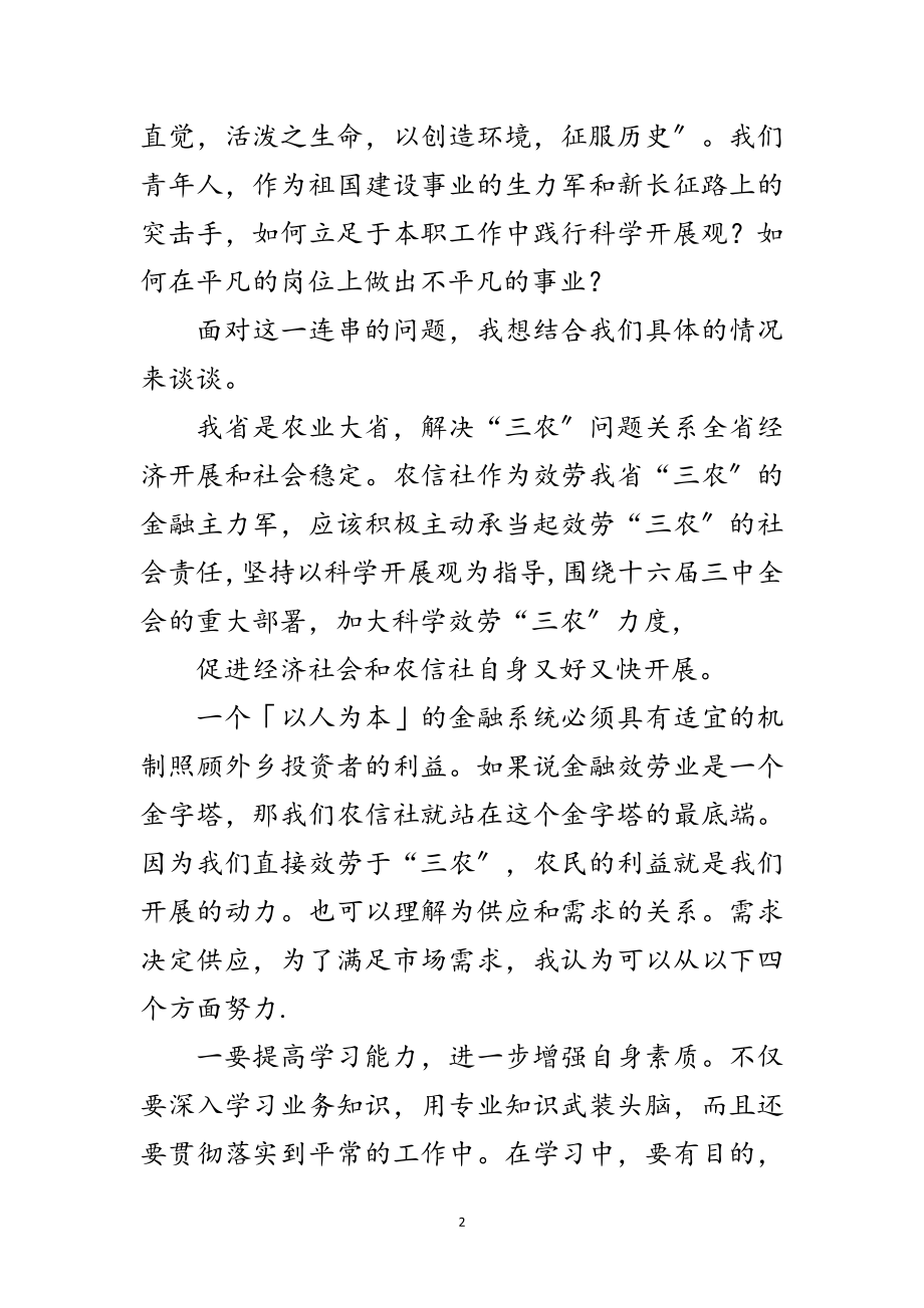 2023年金融系统科学发展观专题演讲稿范文.doc_第2页