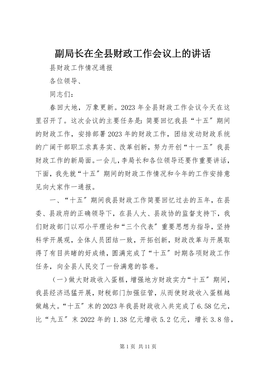 2023年副局长在全县财政工作会议上的致辞.docx_第1页