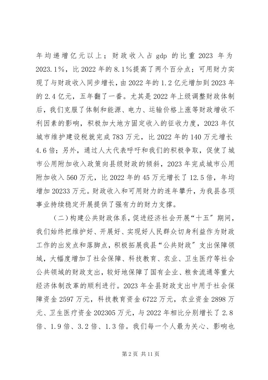 2023年副局长在全县财政工作会议上的致辞.docx_第2页