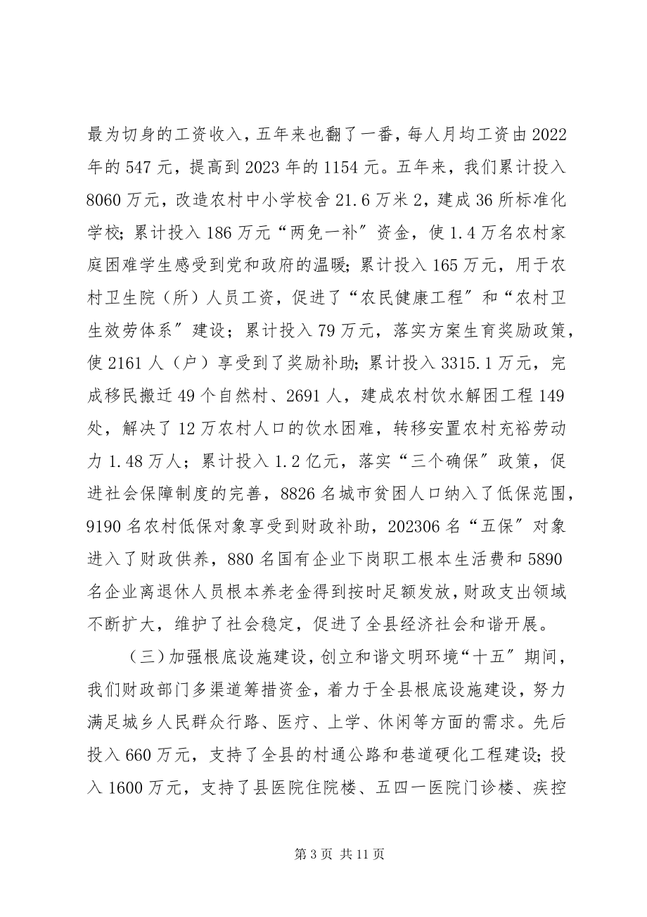 2023年副局长在全县财政工作会议上的致辞.docx_第3页