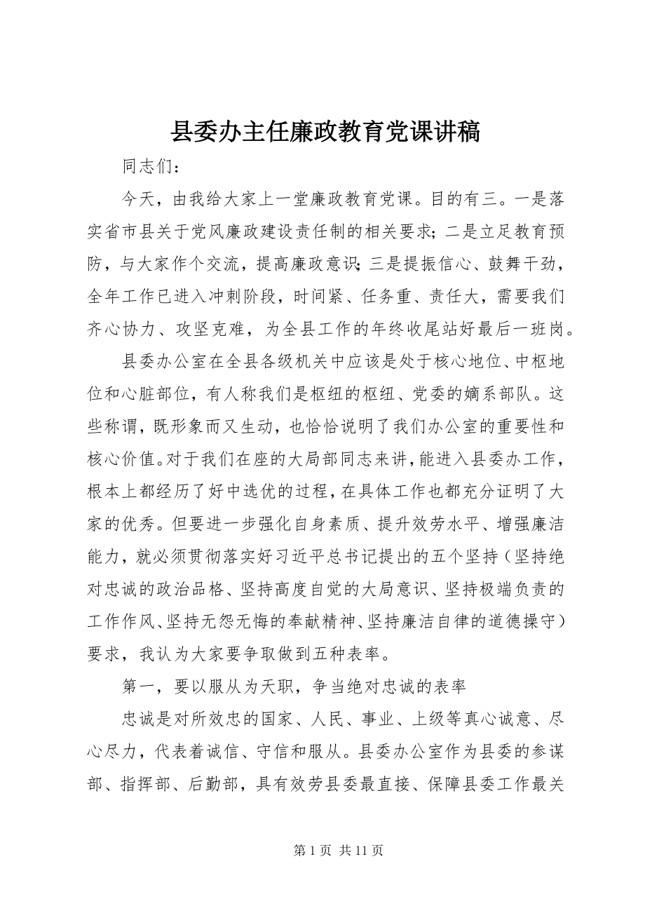 2023年县委办主任廉政教育党课讲稿.docx_第1页