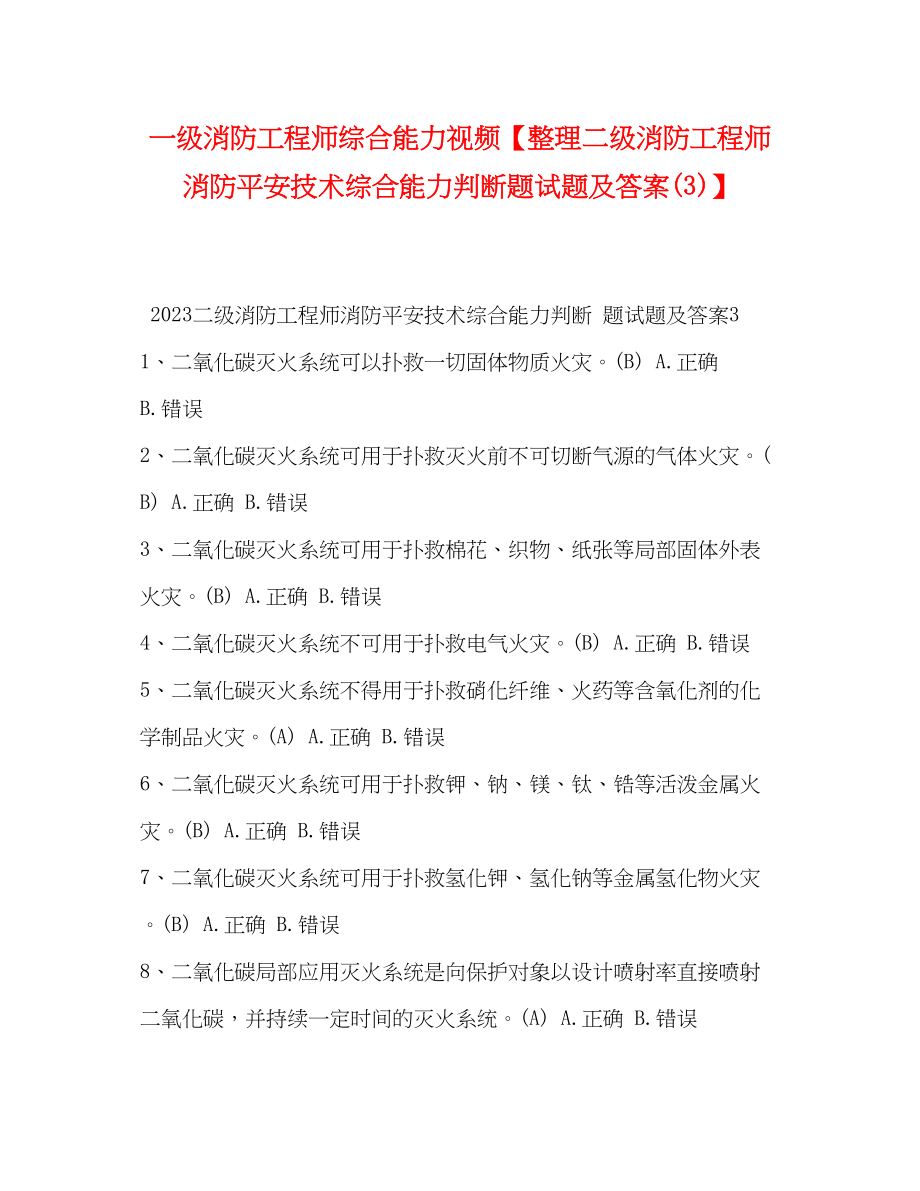 2023年节日讲话一级消防工程师综合能力视频整理二级消防工程师《消防安全技术综合能力》判断题试题及答案3.docx_第1页