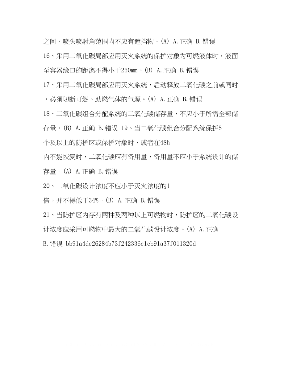 2023年节日讲话一级消防工程师综合能力视频整理二级消防工程师《消防安全技术综合能力》判断题试题及答案3.docx_第3页